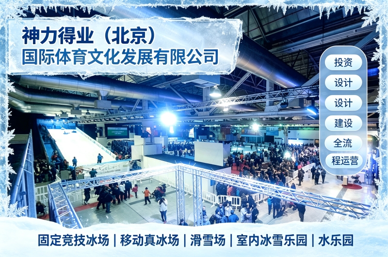 神力得业模块化移动真冰场 引领四季冰雪经济发展新趋势